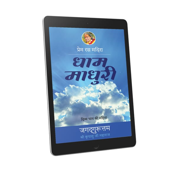 Dham Madhuri: 5th chapter-Prem Ras Madira - Hindi Ebook
