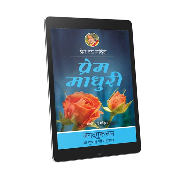 Prema Madhuri: 6th chapter- Prem Ras Madira - Hindi Ebook