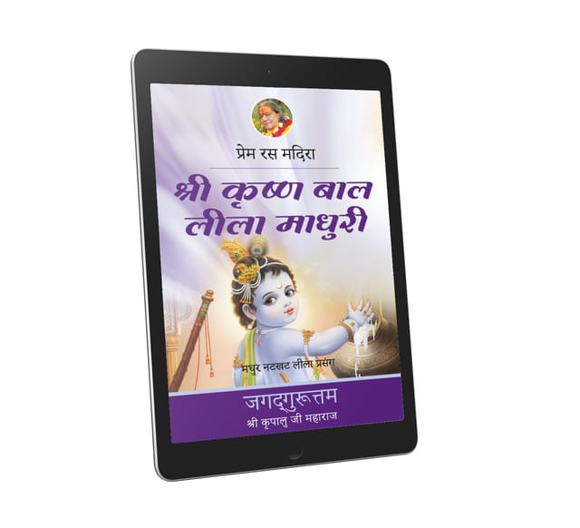 श्री कृष्ण बाल-लीला माधुरी: 7वाँ अध्याय- प्रेम रस मदिरा - ईबुक हिन्दी