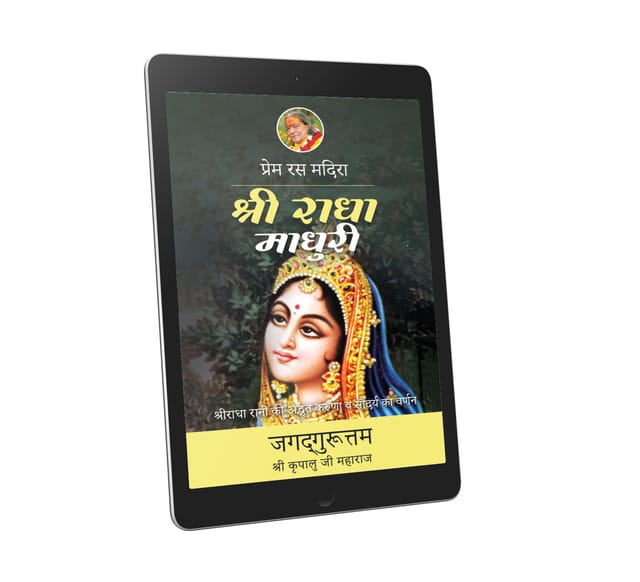 Shri Radha Madhuri: 10th chapter-Prem Ras Madira - Hindi Ebook