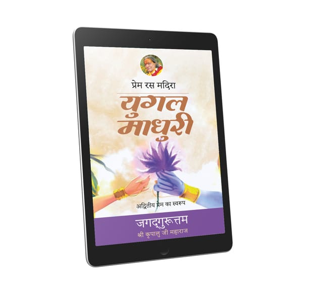 Yugala Madhuri: 11th chapter- Prem Ras Madira - Hindi Ebook