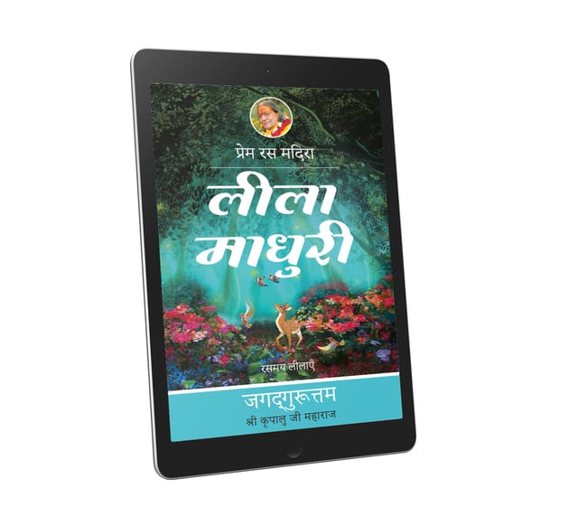 Lila Madhuri: 12th chapter-Prem Ras Madira - Hindi Ebook