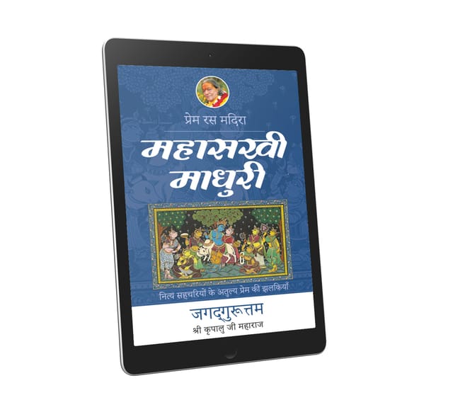 Mahasakhi Madhuri: 13th chapter-Prem Ras Madira - Hindi Ebook