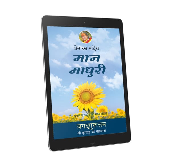 Mana Madhuri: 16th chapter-Prem Ras Madira - Hindi Ebook