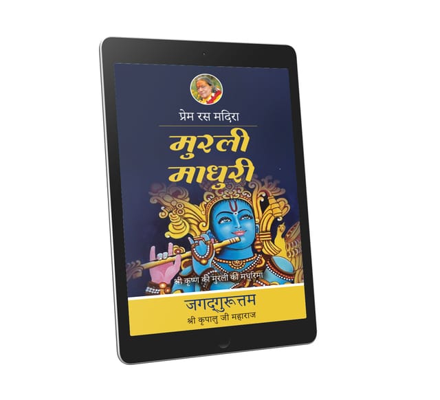 Murli Madhuri: 17th chapter-Prem Ras Madira - Hindi Ebook