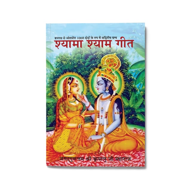 Shyama Shyam Geet - Pocket Size - Hindi