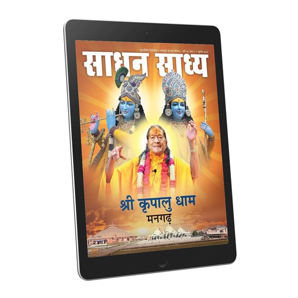 Sadhan Sadhya - Guru Poornima 2023 -  Hindi Ebook